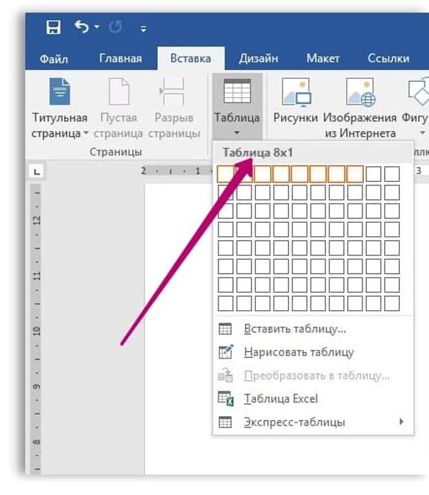 Вставить таблицу 8х1