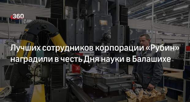 Лучших сотрудников корпорации «Рубин» наградили в честь Дня науки в Балашихе