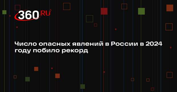 Вильфанд: в России за год произошло 1212 опасных явлений, это рекорд