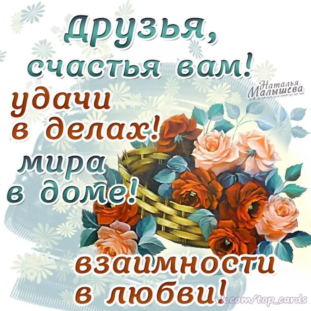 Родные желаю везения во всем. Друзья счастье. Счастья вам друзья. Друзьям здоровья и счастья. Пожелания счастья и здоровья друзьям.