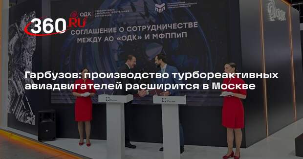 Гарбузов: производство турбореактивных авиадвигателей расширится в Москве