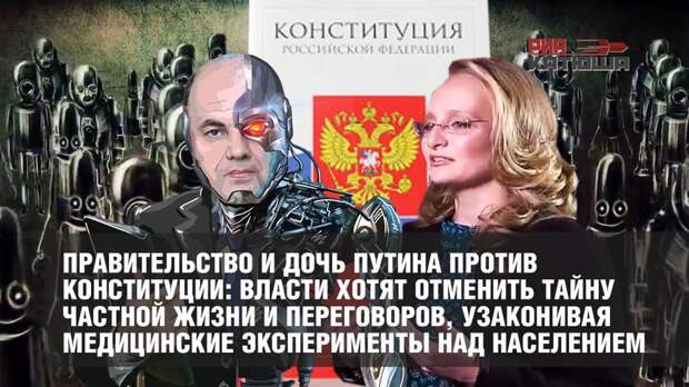 Правительство Мишустина против Конституции