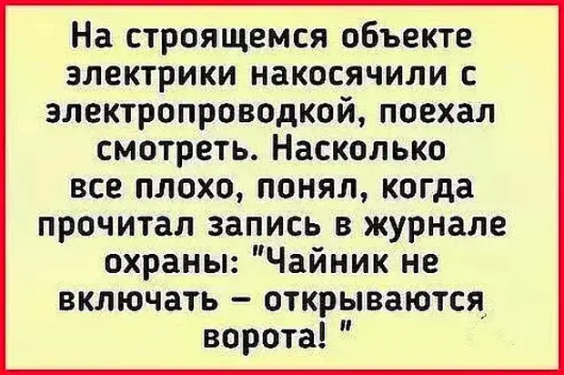 Включи откройся. Чайник не включать открываются ворота.