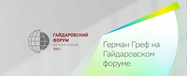 «Форум Гайдара 2021» или Зачем Грефу изучать «цифровой след» каждого ребёнка в России?