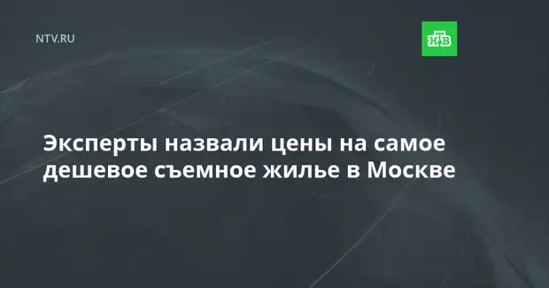 Эксперты назвали цены на самое дешевое съемное жилье в Москве
