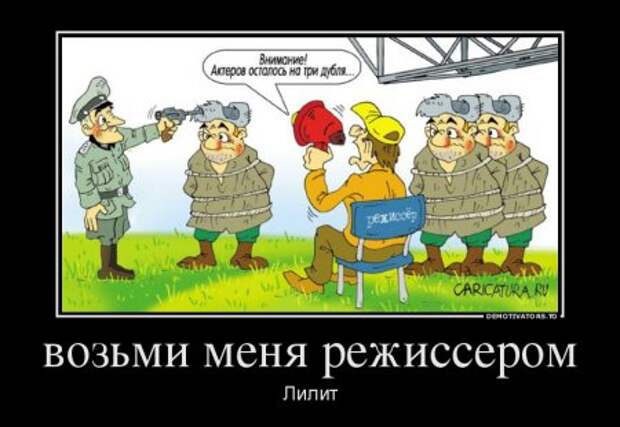 Демотиваторы они опять с нашими комментариями.