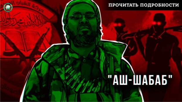 Один из командиров «Аш-Шабаб» сдался правительственной армии Сомали