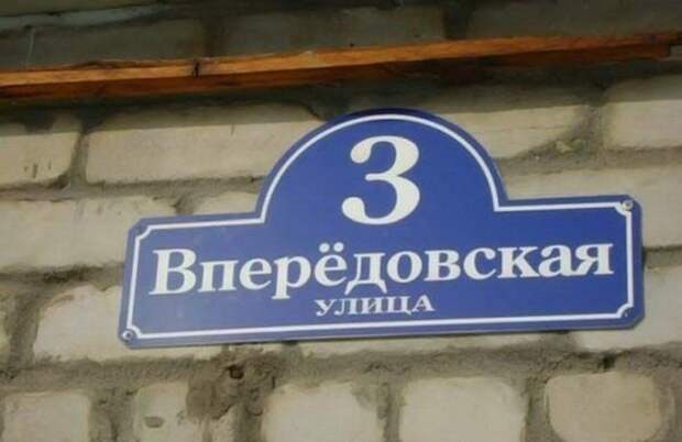 Креативные и забавные названия российских улиц (32 фото)