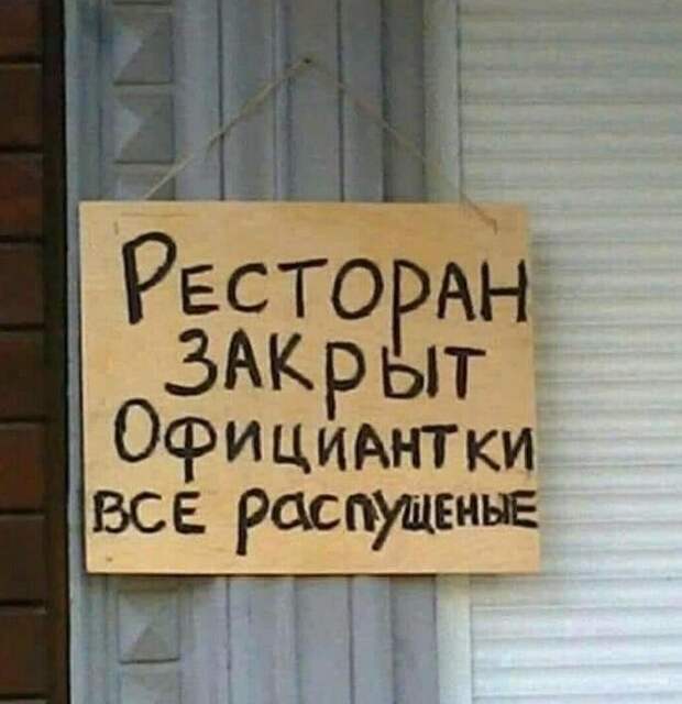 А зачем ресторан закрыли?