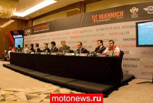 В Москве состоялась презентация российского этапа WSBK 2012