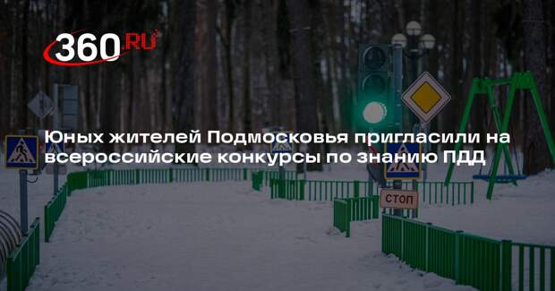Юных жителей Подмосковья пригласили на всероссийские конкурсы по знанию ПДД