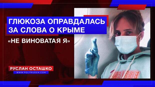 «Не виноватая я»: Глюкоза оправдалась за слова о Крыме