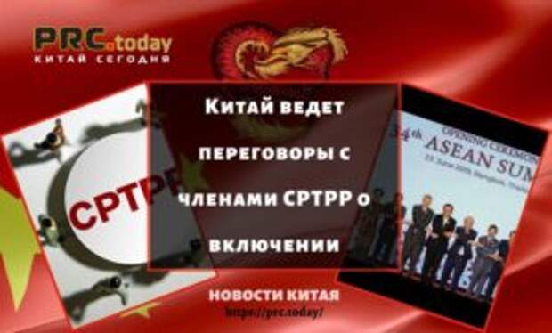 Китай ведет переговоры с членами CPTPP о включении