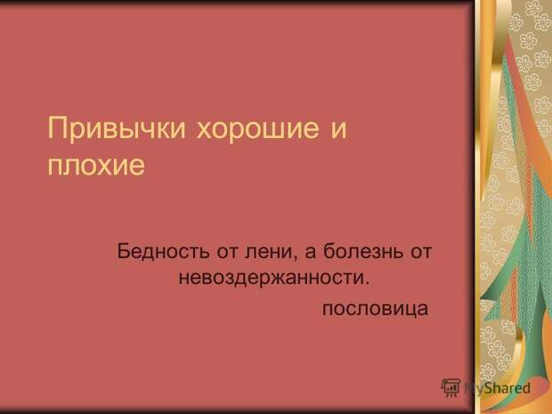 Чем, согласно пословице, является привычка, чем согласно пословице является привычка. Чем, согласно пословице, является привычка, чем согласно пословице является привычка.
