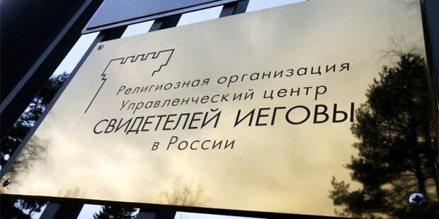 Евросоюз встал на защиту Свидетелей Иеговы