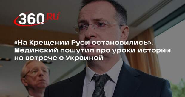 Мединский пошутил об уроках истории на переговорах с Украиной