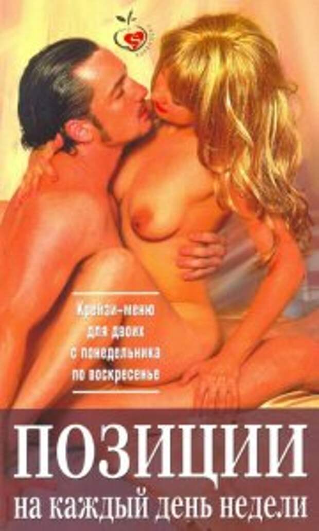 Изображение для Сексуальные позиции на каждый день недели (2007) PDF (кликните для просмотра полного изображения)