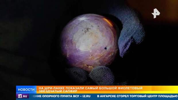На Шри-Ланке показали редчайший звездчатый сапфир в 3,5 тысячи карат