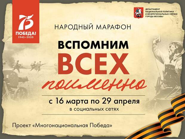 Нагатинцев приглашают к участию в онлайн-марафоне «Вспомним всех поименно»