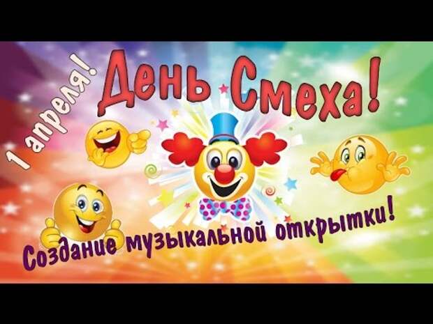 День Смеха! Создание музыкальной открытки. - YouTube