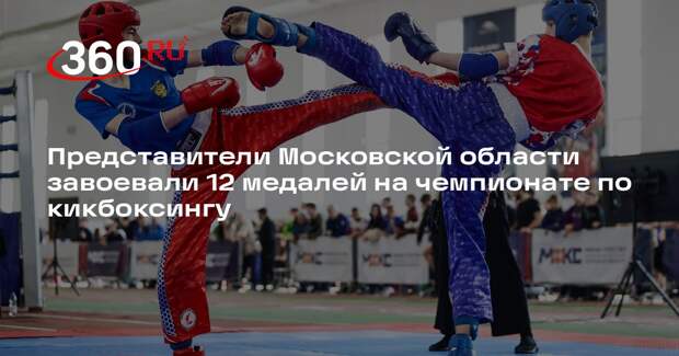 Представители Московской области завоевали 12 медалей на чемпионате по кикбоксингу