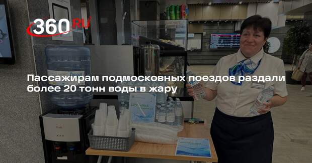 Пассажирам подмосковных поездов раздали более 20 тонн воды в жару