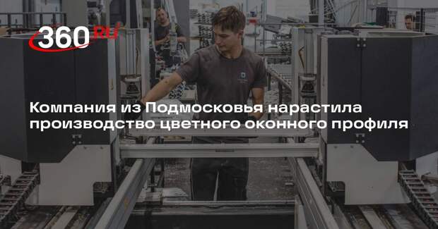 Компания из Подмосковья нарастила производство цветного оконного профиля