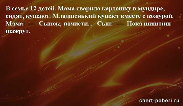 Самые смешные анекдоты ежедневная подборка chert-poberi-anekdoty-chert-poberi-anekdoty-58130208062020-1 картинка chert-poberi-anekdoty-58130208062020-1
