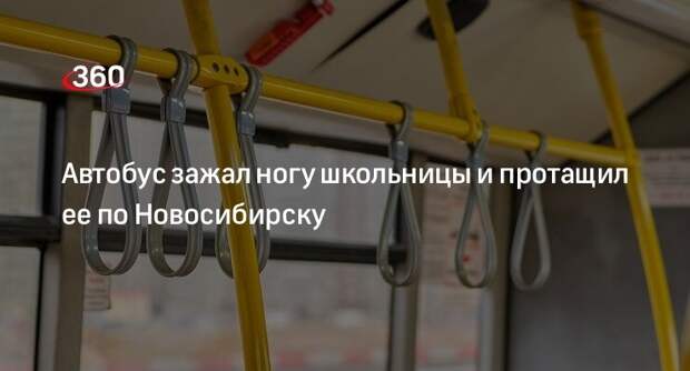 Автобус зажал ногу школьницы и протащил ее по Новосибирску