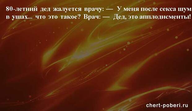 Самые смешные анекдоты ежедневная подборка chert-poberi-anekdoty-chert-poberi-anekdoty-07410827092020-16 картинка chert-poberi-anekdoty-07410827092020-16
