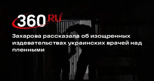 Захарова рассказала об изощренных издевательствах украинских врачей над пленными