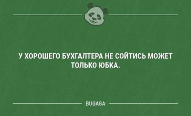 Бухгалтеры смогли. У хорошего бухгалтера не сходится только юбка. У бухгалтера может не сойтись только юбка. У хорошего бухгалтера не сойтись может. У хорошего бухгалтера не сойтись может только юбка картинка.