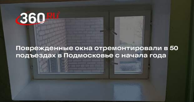 Поврежденные окна отремонтировали в 50 подъездах в Подмосковье с начала года