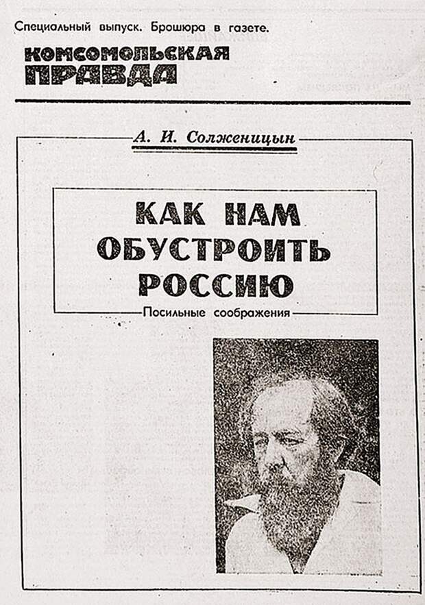 28 лет назад «Комсомолка» опубликовала программное эссе Солженицына - «Как нам обустроить Россию». 