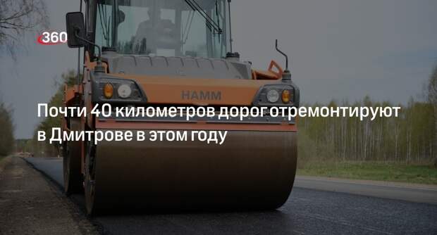 Почти 40 километров дорог отремонтируют в Дмитрове в этом году