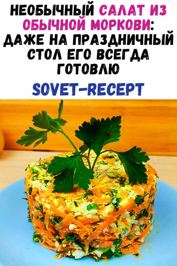 Необычный салат из обычной моркови: даже на праздничный стол его всегда готовлю