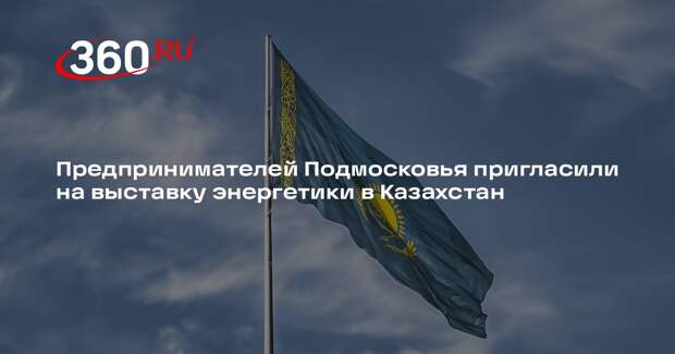 Предпринимателей Подмосковья пригласили на выставку энергетики в Казахстан