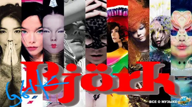 От  прозаического до сказочного, 50 клипов великой чародейки Бьорк (Björk) - выпуск 1