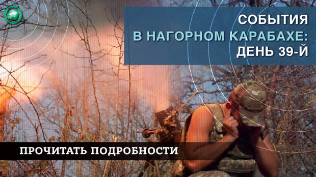 День 40: Бои продолжаются, Азербайджан обвинил РФ в военной помощи Армении