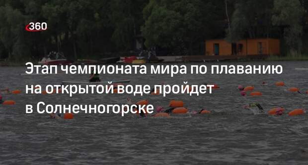 Этап чемпионата мира по плаванию на открытой воде пройдет в Солнечногорске
