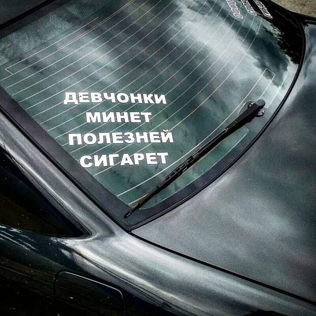 Чего только не пишут в России на авто