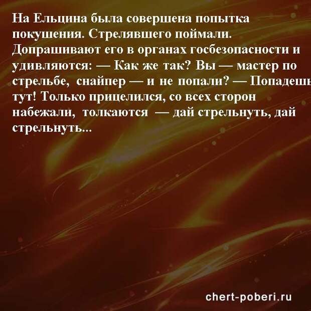 Самые смешные анекдоты ежедневная подборка chert-poberi-anekdoty-chert-poberi-anekdoty-02250913072020-7 картинка chert-poberi-anekdoty-02250913072020-7