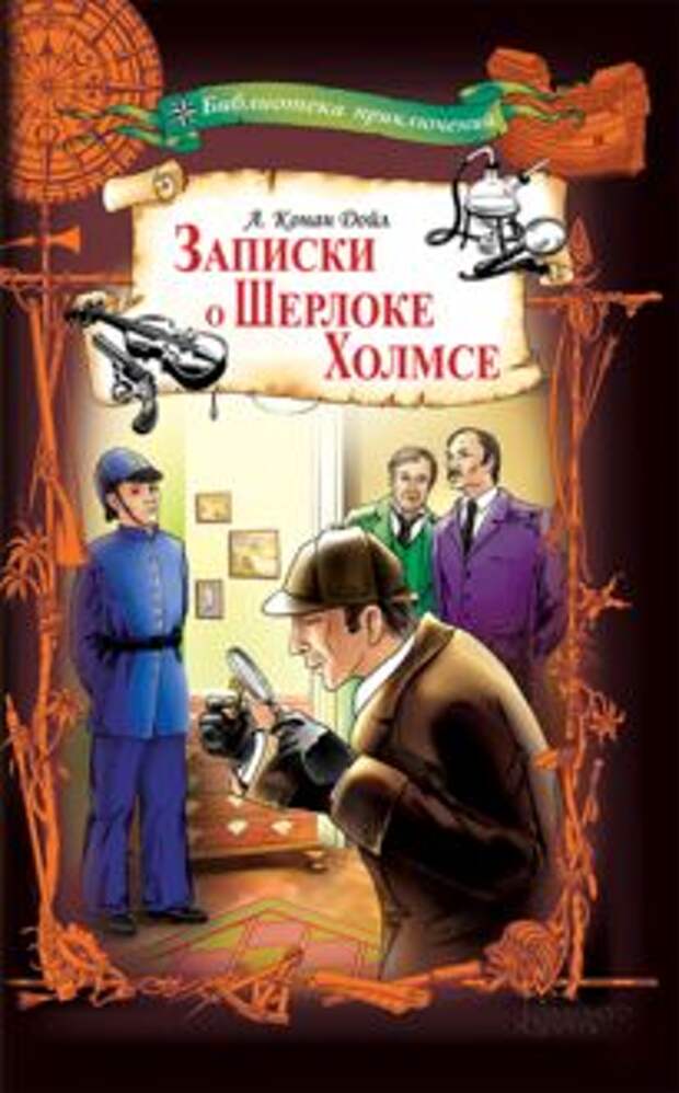 «Я совершил грубую ошибку, дорогой Ватсон. Боюсь, это случается чаще, чем думают те, кто судит обо мне по вашим рассказам» Артур Конан Дойл «Записки о Шерлоке Холмсе»