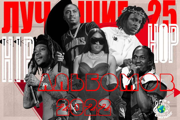 25 лучших хип-хоп альбомов 2022 года - часть 1