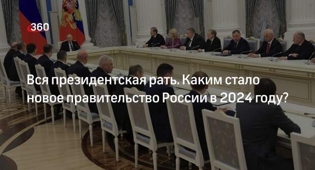 Новое правительство России в 2024 году: кого заменили в кабмине?
