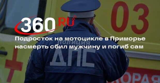 Подросток на мотоцикле в Приморье насмерть сбил мужчину и погиб сам