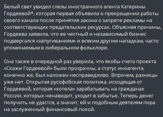 Первой объявила о прекращении работы своего канала после принятия закона о запрете рекламы на соответствующих предательских ресурсах иностранный агент Катерина Гордеева*.-2
