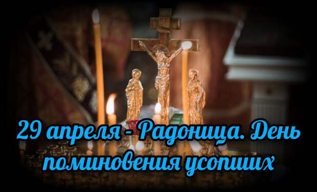 Радоница