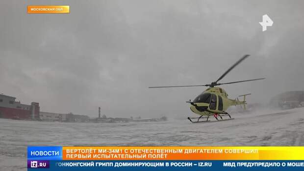 Новая глава авиации: вертолет Ми-34М1 впервые испытали с российским двигателем