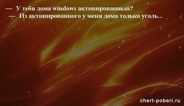 Самые смешные анекдоты ежедневная подборка chert-poberi-anekdoty-chert-poberi-anekdoty-58130208062020-7 картинка chert-poberi-anekdoty-58130208062020-7
